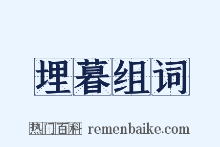 埋暮组词是什么意思的图片